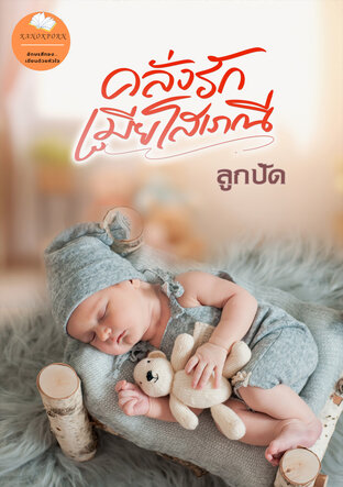 คลั่งรักเมียโสเภณี