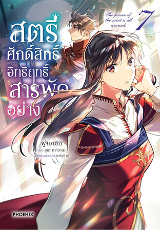 สตรีศักดิ์สิทธิ์ อิทธิฤทธิ์สารพัดอย่าง เล่ม 7 (ฉบับการ์ตูน)