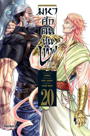 มหาศึกคนชนเทพ 20 - Shumatsu no Walkure (ฉบับการ์ตูน)