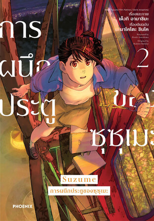 Suzume การผนึกประตูของซุซุเมะ เล่ม 2 (ฉบับการ์ตูน)