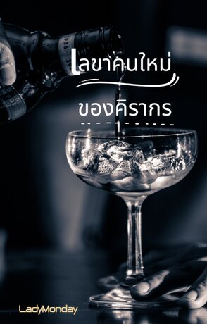 เลขาคนใหม่ของคิรากร