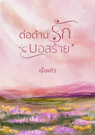 ต่อต้านรักบอสร้าย