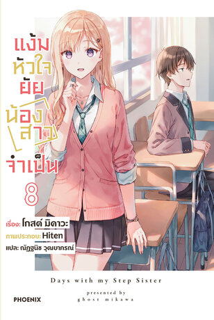 แง้มหัวใจยัยน้องสาวจำเป็น เล่ม 8 (ฉบับนิยาย)