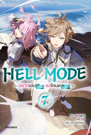 HELL MODE อยากเล่นโหด ขอโหมดนรก เล่ม 7 (ฉบับนิยาย)