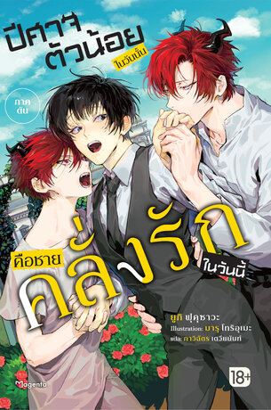 ปีศาจตัวน้อยในวันนั้น คือชายคลั่งรักในวันนี้ เล่ม 1 (ฉบับนิยาย)