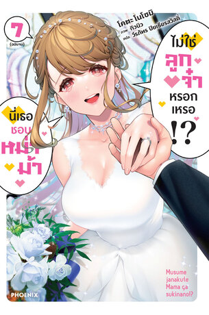 นี่เธอชอบหม่าม้า ไม่ใช่ลูกจ๋าหรอกเหรอ!? เล่ม 7 (จบ) (ฉบับนิยาย)