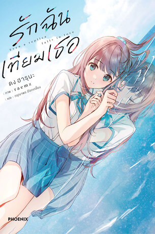 รักฉันเทียมเธอ เล่ม 1 (ฉบับนิยาย)