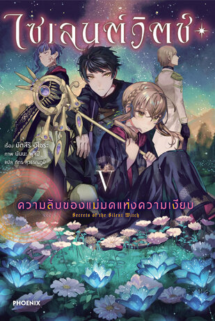 ไซเลนต์วิตช์ ความลับของแม่มดแห่งความเงียบ เล่ม 5 (ฉบับนิยาย)