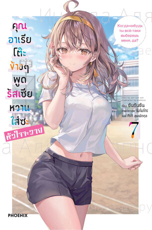 คุณอาเรียโต๊ะข้างๆพูดรัสเซียหวานใส่ซะหัวใจจะวาย เล่ม 7 (ฉบับนิยาย)