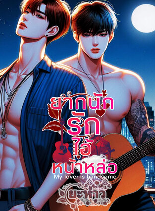 ยากนักรักไอ้หน้าหล่อ