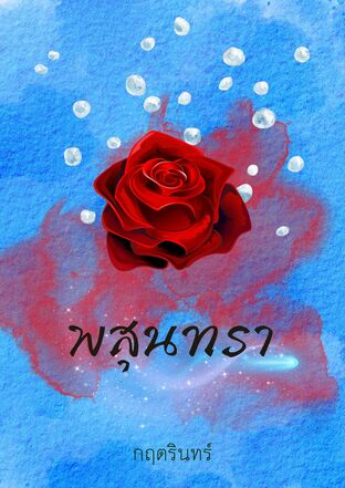 พสุนทรา