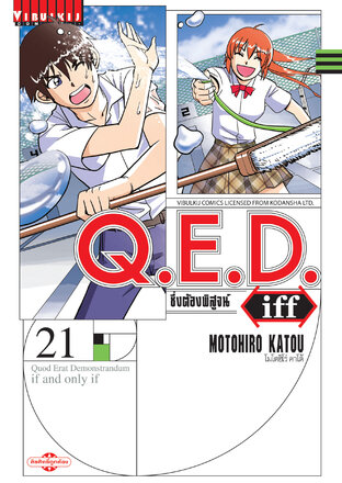 Q.E.D. Iff ซึ่งต้องพิสูจน์ เล่ม 21