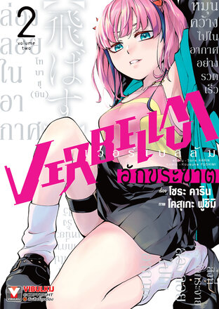 VERBELLUM อักขระฆาต เล่ม 2