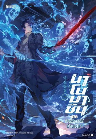 นาโนมาชิน ภาค มารสวรรค์ข้ามเวลา เล่ม 3