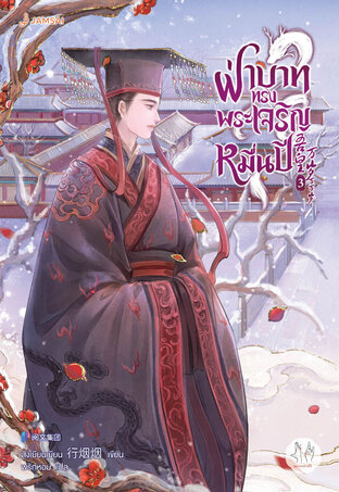 ฝ่าบาททรงพระเจริญหมื่นปี เล่ม 3