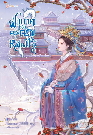 ฝ่าบาททรงพระเจริญหมื่นปี เล่ม 4 (เล่มจบ)