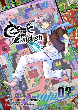 Cosmic Children เล่ม 2