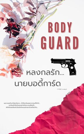 (BODYGUARD) หลงกลรัก...นายบอดี้การ์ด