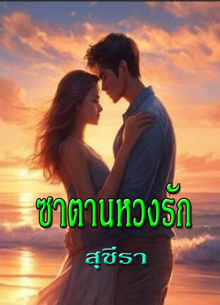 ซาตานหวงรัก