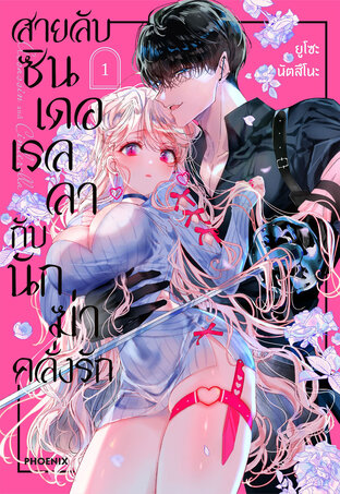 Assassin & Cinderella สายลับซินเดอเรลลากับนักฆ่าคลั่งรัก เล่ม 1 (ฉบับการ์ตูน)