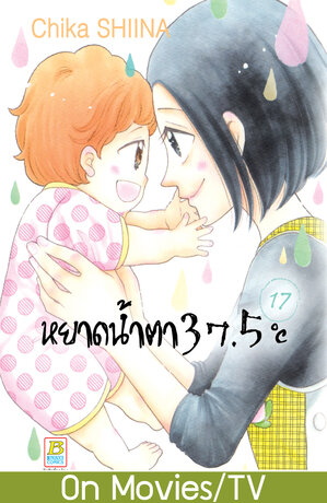 หยาดน้ำตา 37.5°C เล่ม 17