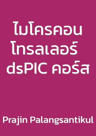 ไมโครคอนโทรลเลอร์  dsPIC คอร์ส