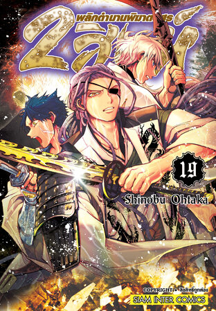 Orient 2 สิงห์ พลิกตำนานพิฆาตอสูร เล่ม 19