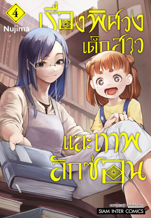 เรื่องพิศวง เด็กสาว และเทพลักซ่อน เล่ม 04