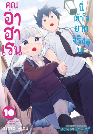 คุณอาฮาเรนนี่เข้าใจยากจริงๆ นะ เล่ม 10