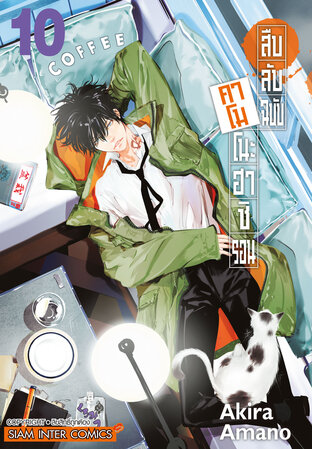 สืบลับฉบับคาโมโนะฮาชิ รอน เล่ม 10