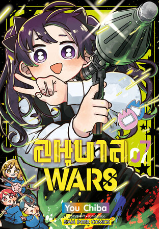 อนุบาล Wars เล่ม 07