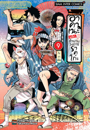 อาคาเนะ พลิกตำนานวงการราคุโกะ เล่ม 09