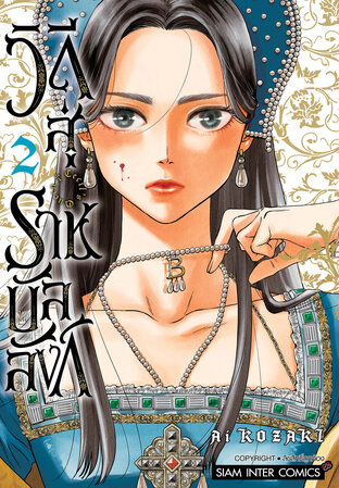 Cecil’s Queen วิถีสู่ราชบัลลังก์ เล่ม 02