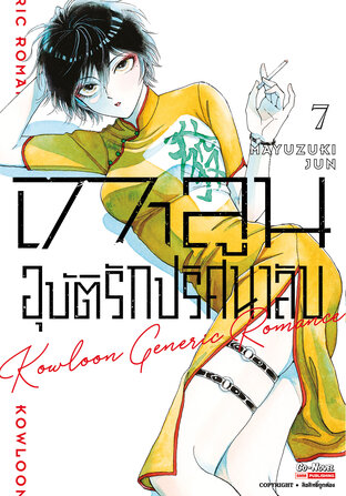 เกาลูน อุบัติรักปริศนาลับ เล่ม 7