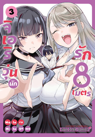 จิเอริ วุ่นนักรัก 8 เมตร เล่ม 03