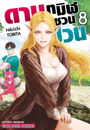 ดาบทมิฬชวนป่วน เล่ม 08