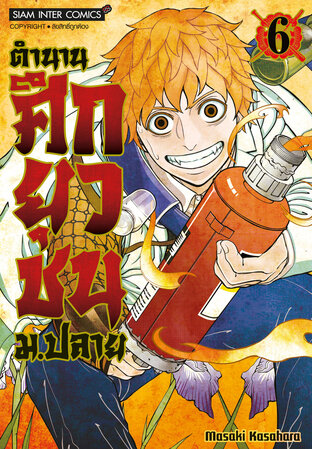 ตำนานศึกยุวชน ม.ปลาย เล่ม 6