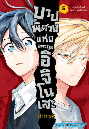 บาปพิศวงแห่งตระกูลอิจิโนเสะ เล่ม 05