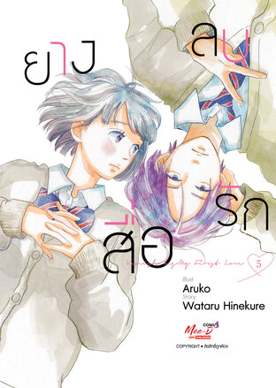 ยางลบสื่อรัก เล่ม 05