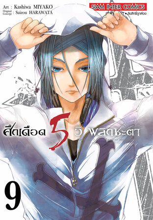 ศึกเดือด 5 วิ พลิกชะตา เล่ม 09