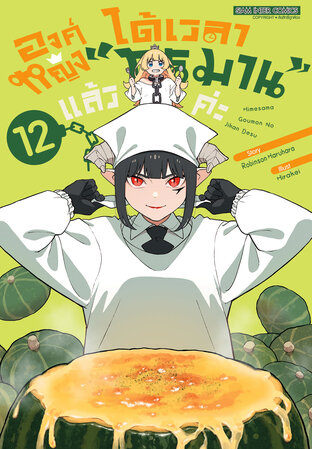 องค์หญิง ได้เวลา "ทรมาน" แล้วค่ะ เล่ม 12