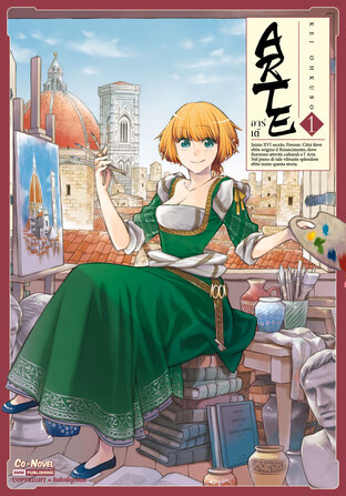 ARTE อาร์เต้ เล่ม 1