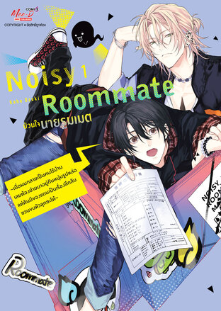 Noisy Roommate ป่วนใจนายรูมเมต เล่ม 1