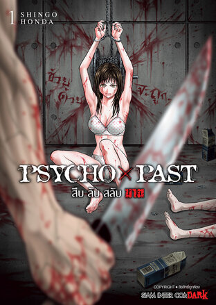 PSYCHO x PAST สืบลับสลับฆาต เล่ม 1