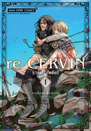 Re Cervin ราชันไร้บัลลังก์ เล่ม 1