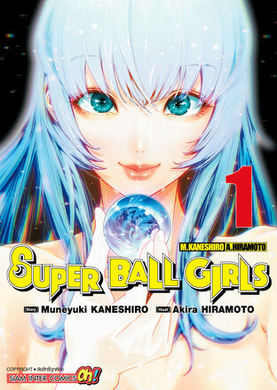 Super Ball Girls เล่ม 1