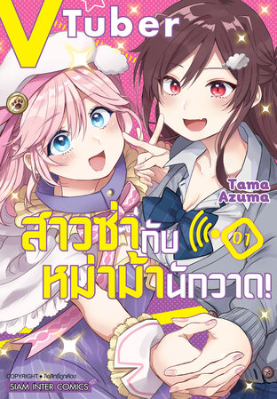 VTuber สาวซ่ากับหม่าม้านักวาด! เล่ม 1