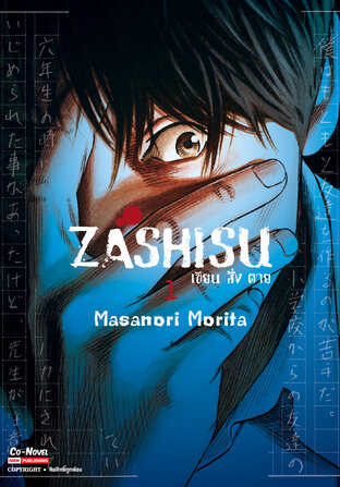 Zashisu เขียน สั่ง ตาย เล่ม 1