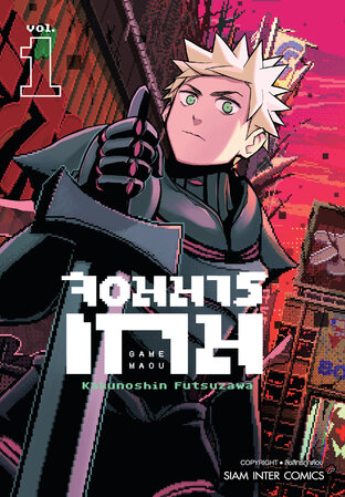 จอมมารเกม เล่ม 1