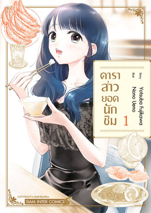 ดาราสาวยอดนักชิม เล่ม 1